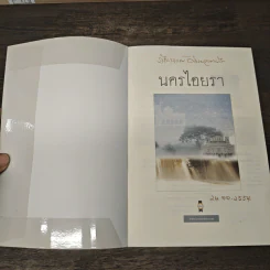 นครไอยรา - พงศกร รูปที่ 6
