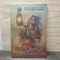 วงกตนรกานต์ - ปราปต์ รูปที่ 1
