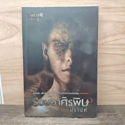 รอยอาศิรพิษ - ปราปต์