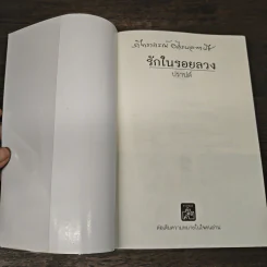 รักในรอยลวง - ปราปต์ รูปที่ 6