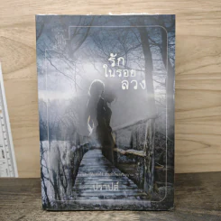 รักในรอยลวง - ปราปต์