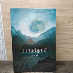 บัลลังก์ลูกไม้ - ปราปต์