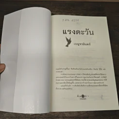 แรงตะวัน - เบญจามินทร์ รูปที่ 6
