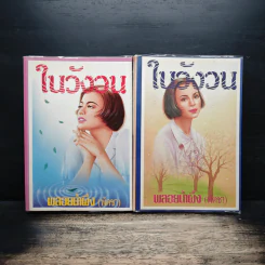 ในวังวน 2 เล่มจบ - พลอยน้ำผึ้ง (พัดชา)