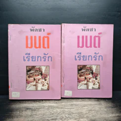 มนต์เรียกรัก 2 เล่มจบ - พัดชา