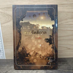 สาปรัตติกาล - อรพิม