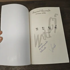 พยนต์ - ปราปต์ รูปที่ 6