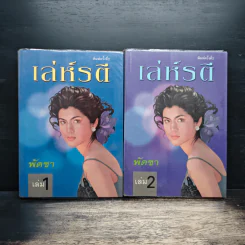 เล่ห์รตี 2 เล่มจบ - พัดชา