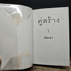 คู่สร้าง 2 เล่มจบ - พัดชา รูปที่ 6
