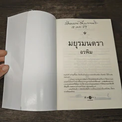 มยุรมนตรา - อรพิม รูปที่ 6