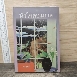 หัวใจสองภาค - ม.มธุการี รูปที่ 1