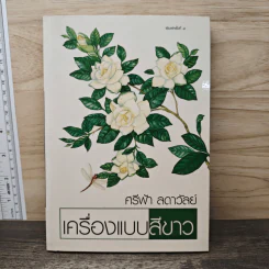 เครื่องแบบสีขาว - ศรีฟ้า ลดาวัลย์