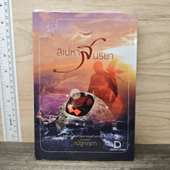 สิเน่หาสนธยา - ณัฐกฤตา