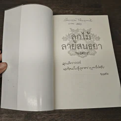 ลูกไม้ลายสนธยา - พงศกร รูปที่ 6