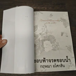 ขอบฟ้าจรดขอบน้ำ - กฤษณา อโศกสิน รูปที่ 6