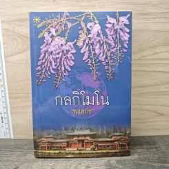 กลกิโมโน - พงศกร