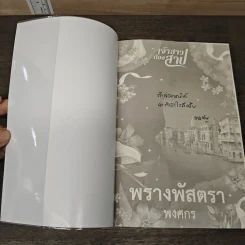 พรางพัสตรา - พงศกร รูปที่ 6
