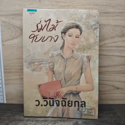 ร่มไม้ใบบาง - ว.วินิจฉัยกุล