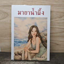 มายาน้ำผึ้ง - กานติมา