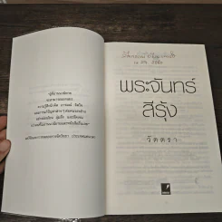 พระจันทร์สีรุ้ง - วัตตรา รูปที่ 6