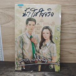 น้ำใสใจจริง - ว.วินิจฉัยกุล