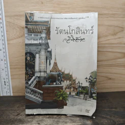 รัตนโกสินทร์ - ว.วินิจฉัยกุล รูปที่ 1