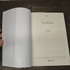 เรือนไม้สีเบจ - ว.วินิจฉัยกุล รูปที่ 6