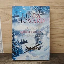 อุบัติการณ์รัก - Linda Howard, กัณหา แก้วไทย
