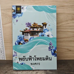 พยับฟ้าโพยมดิน - พงศกร รูปที่ 1