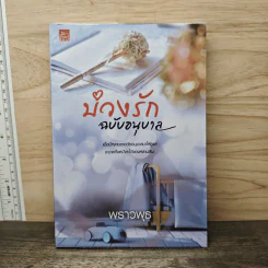 บ่วงรักฉบับอนุบาล - พราวพุธ รูปที่ 1