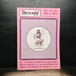 โหราเวสม์ ปีที่ 6 ฉบับที่ 62 ก.พ.2548