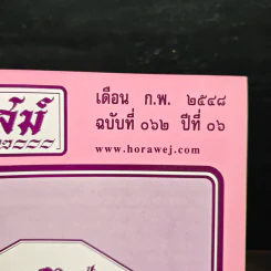 โหราเวสม์ ปีที่ 6 ฉบับที่ 62 ก.พ.2548 รูปที่ 6