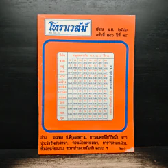 โหราเวสม์ ปีที่ 24 ฉบับที่ 286 ม.ค.2541