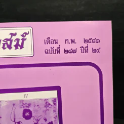 โหราเวสม์ ปีที่ 24 ฉบับที่ 287 ก.พ.2541 รูปที่ 6