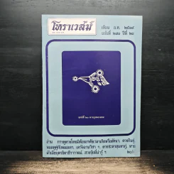 โหราเวสม์ ปีที่ 23 ฉบับที่ 273 ธ.ค.2539