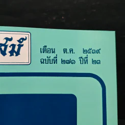โหราเวสม์ ปีที่ 23 ฉบับที่ 271 ต.ค.2539 รูปที่ 6