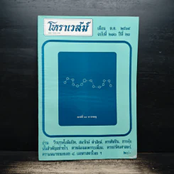 โหราเวสม์ ปีที่ 23 ฉบับที่ 271 ต.ค.2539