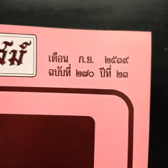 โหราเวสม์ ปีที่ 23 ฉบับที่ 270 ก.ย.2539 รูปที่ 6
