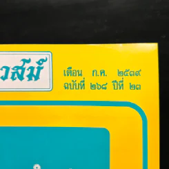 โหราเวสม์ ปีที่ 23 ฉบับที่ 268 ม.ค.2539 รูปที่ 6