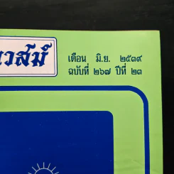 โหราเวสม์ ปีที่ 23 ฉบับที่ 267 มิ.ย.2539 รูปที่ 6