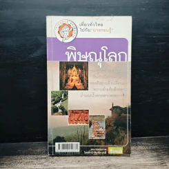 เที่ยวทั่วไทยไปกับนายรอบรู้ พิษณุโลก