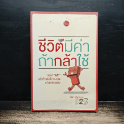 ชีวิตมีค่าถ้ากล้าใช้ - Cartoon