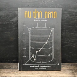 คน ปาก ตลาด - ทรงพล พงศ์สร้อยเพชร
