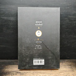 สุดยอดหนังสือดี 5 เฮฮาหน้าบัลลังก์ - สมคิด ลวางกูร รูปที่ 2
