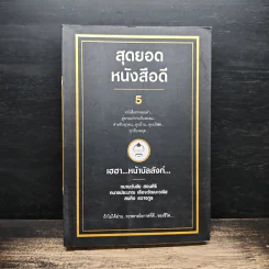 สุดยอดหนังสือดี 5 เฮฮาหน้าบัลลังก์ - สมคิด ลวางกูร รูปที่ 1