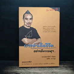 การดำเนินชีวิตอย่างมีความสุข - สมคิด ลวางกูร