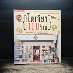 โตเกียว 100 ร้าน - มัณฑนา คงปรางค์