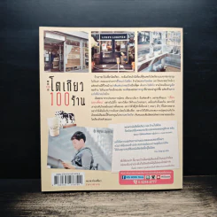 โตเกียว 100 ร้าน - มัณฑนา คงปรางค์ รูปที่ 2