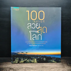 100 สถานที่ สวยสุดโลก - ชาธร โชคภัทระ