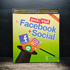 สูตรลับขายดีใน Facebook+Social - ณัฐวศา สุทธิธาดา รูปที่ 1